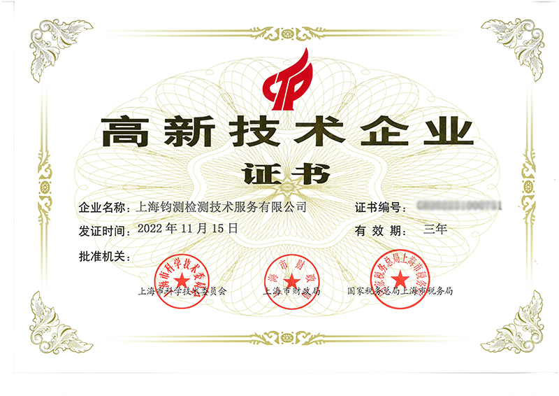 陽春喜訊丨高新賦能，上海鈞測再度榮獲國家級“高新技術企業(yè)”榮譽稱號